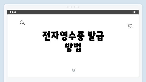전자영수증 발급 방법