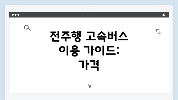 전주행 고속버스 이용 가이드: 가격