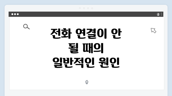 전화 연결이 안 될 때의 일반적인 원인