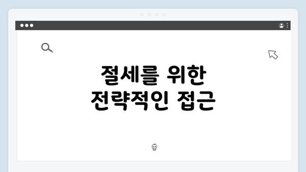 절세를 위한 전략적인 접근