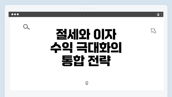 절세와 이자 수익 극대화의 통합 전략
