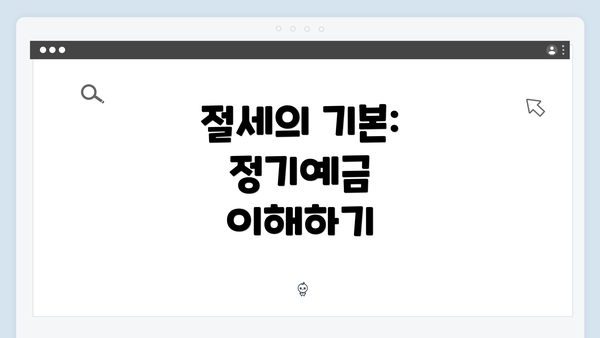 절세의 기본: 정기예금 이해하기