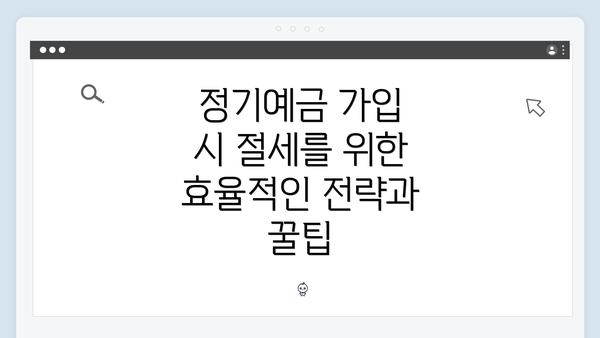 정기예금 가입 시 절세를 위한 효율적인 전략과 꿀팁