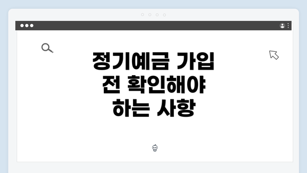 정기예금 가입 전 확인해야 하는 사항