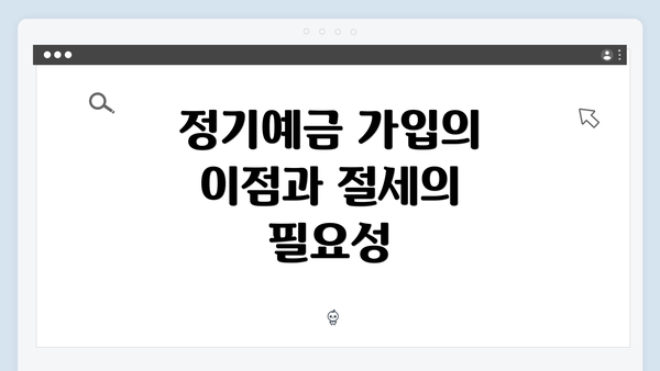 정기예금 가입의 이점과 절세의 필요성