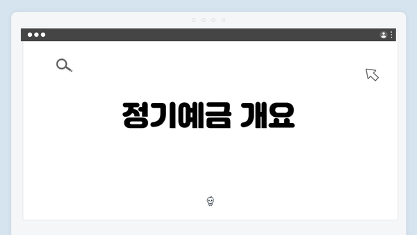 정기예금 개요