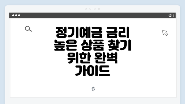 정기예금 금리 높은 상품 찾기 위한 완벽 가이드