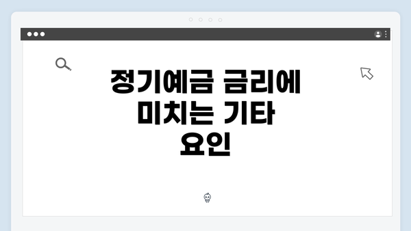 정기예금 금리에 미치는 기타 요인