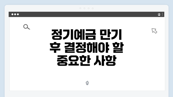 정기예금 만기 후 결정해야 할 중요한 사항