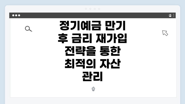 정기예금 만기 후 금리 재가입 전략을 통한 최적의 자산 관리