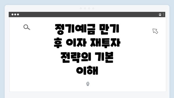 정기예금 만기 후 이자 재투자 전략의 기본 이해