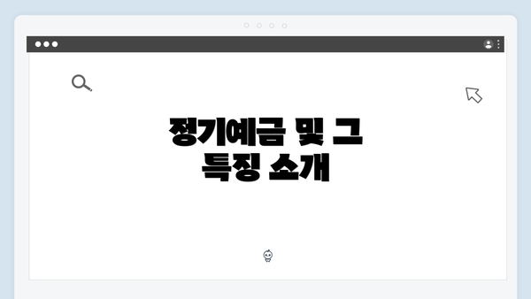 정기예금 및 그 특징 소개