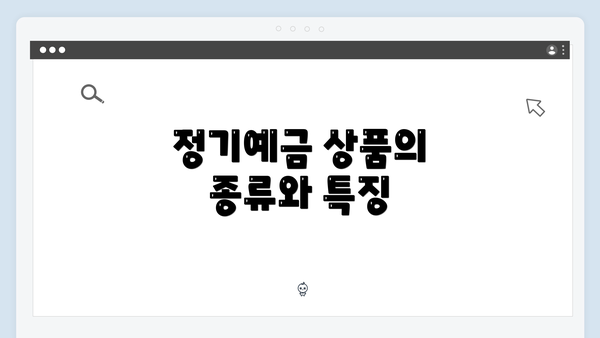 정기예금 상품의 종류와 특징