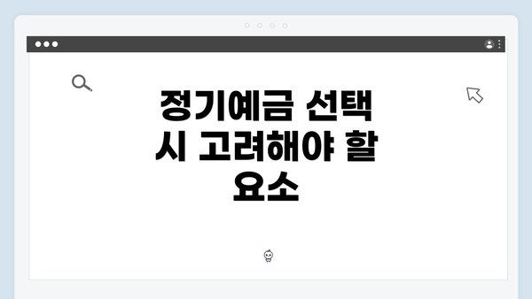 정기예금 선택 시 고려해야 할 요소