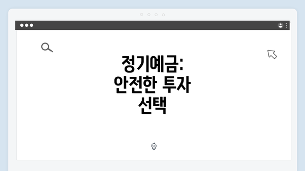 정기예금: 안전한 투자 선택