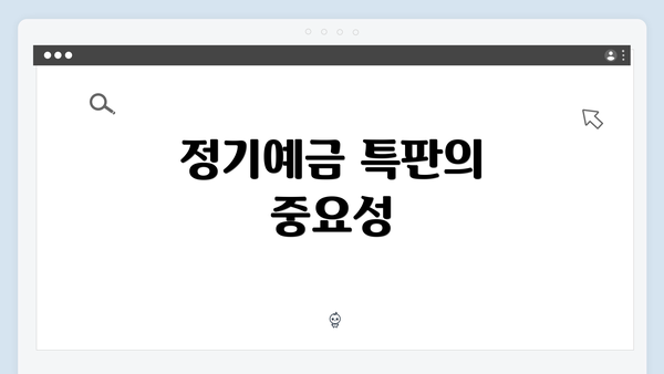 정기예금 특판의 중요성