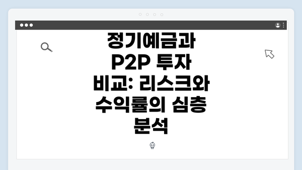 정기예금과 P2P 투자 비교: 리스크와 수익률의 심층 분석