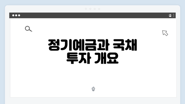 정기예금과 국채 투자 개요
