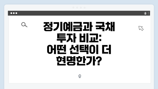 정기예금과 국채 투자 비교: 어떤 선택이 더 현명한가?