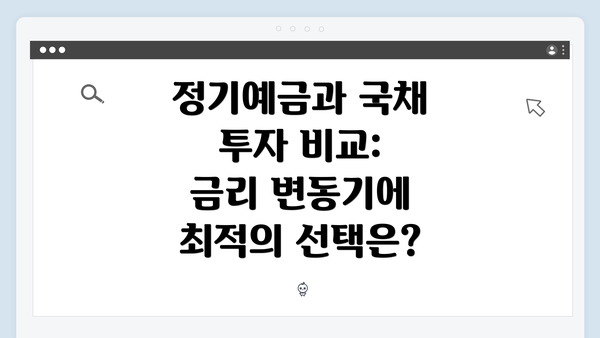 정기예금과 국채 투자 비교: 금리 변동기에 최적의 선택은?