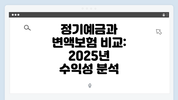정기예금과 변액보험 비교: 2025년 수익성 분석