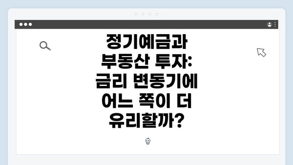 정기예금과 부동산 투자: 금리 변동기에 어느 쪽이 더 유리할까?