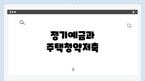 정기예금과 주택청약저축
