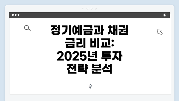 정기예금과 채권 금리 비교: 2025년 투자 전략 분석