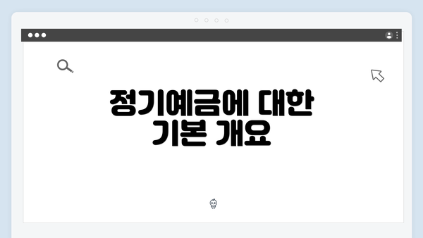 정기예금에 대한 기본 개요