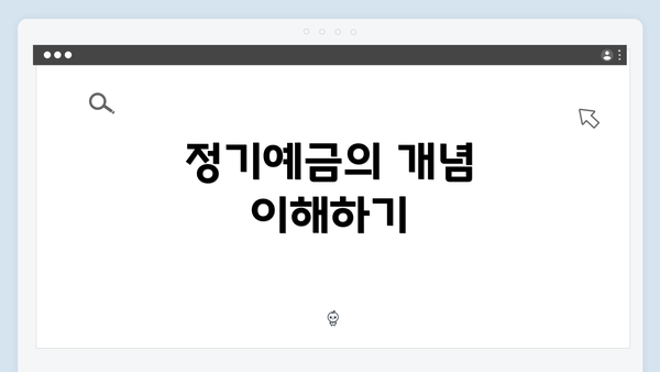 정기예금의 개념 이해하기