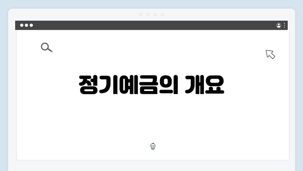 정기예금의 개요