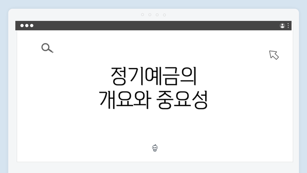 정기예금의 개요와 중요성