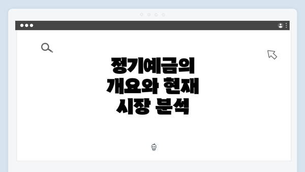 정기예금의 개요와 현재 시장 분석