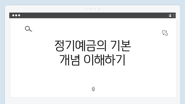 정기예금의 기본 개념 이해하기