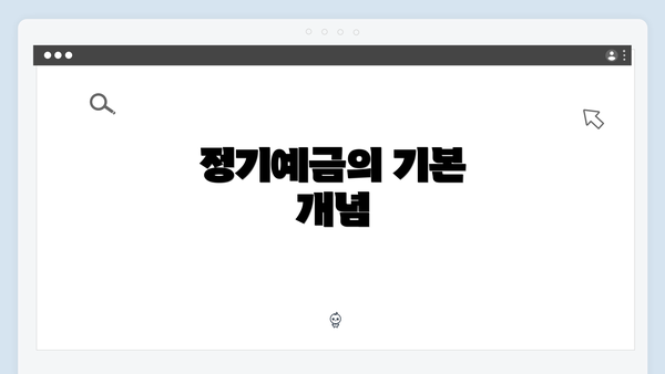 정기예금의 기본 개념