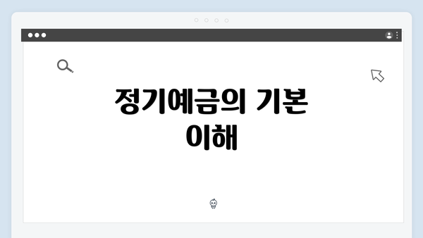 정기예금의 기본 이해
