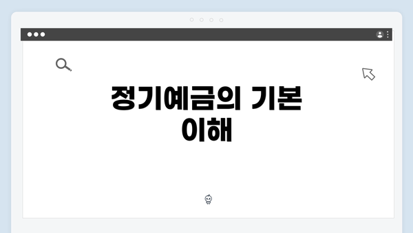 정기예금의 기본 이해