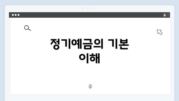 정기예금의 기본 이해