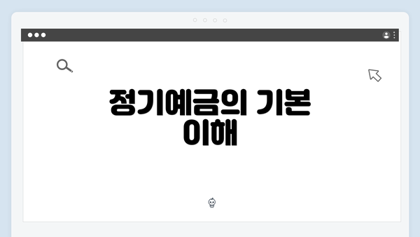 정기예금의 기본 이해