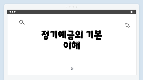 정기예금의 기본 이해
