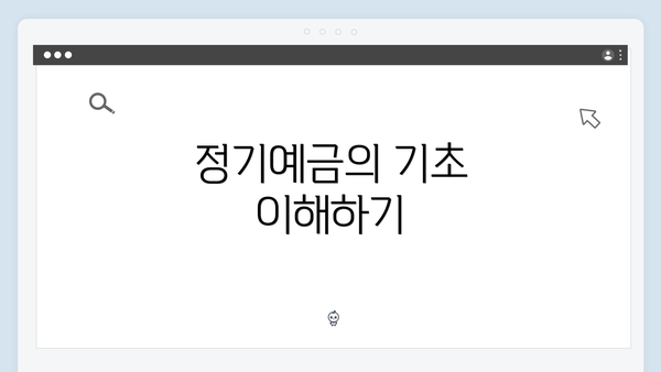 정기예금의 기초 이해하기