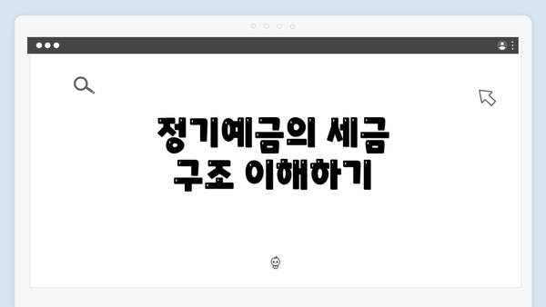 정기예금의 세금 구조 이해하기