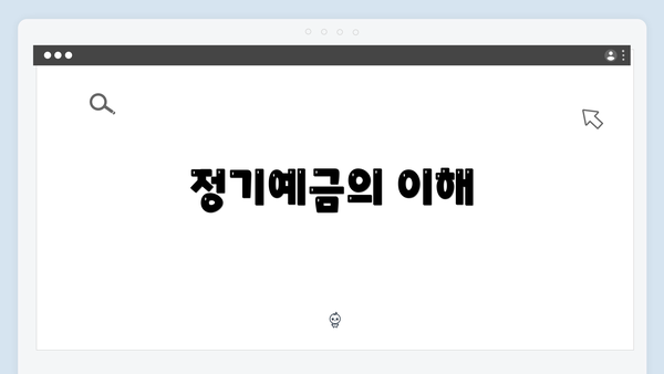 정기예금의 이해