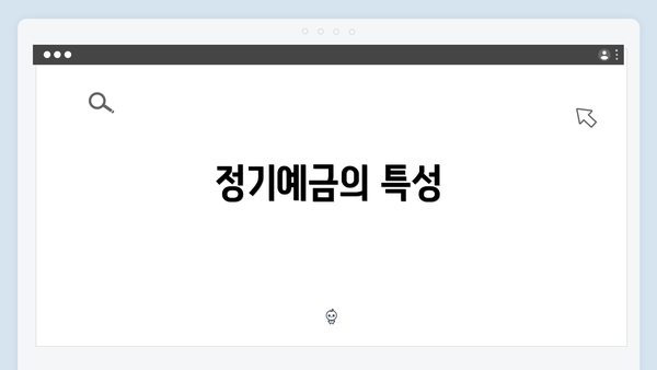 정기예금의 특성