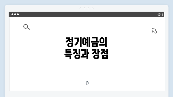 정기예금의 특징과 장점