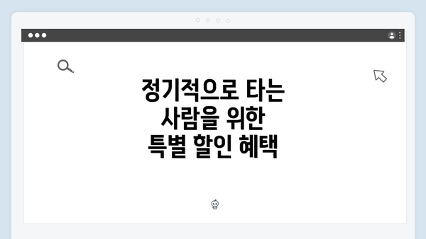 정기적으로 타는 사람을 위한 특별 할인 혜택