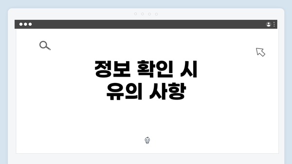 정보 확인 시 유의 사항
