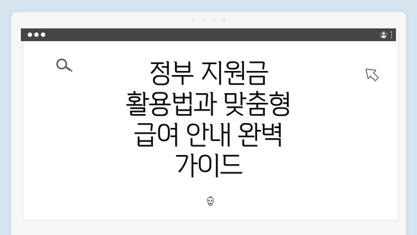 정부 지원금 활용법과 맞춤형 급여 안내 완벽 가이드