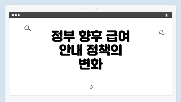 정부 향후 급여 안내 정책의 변화