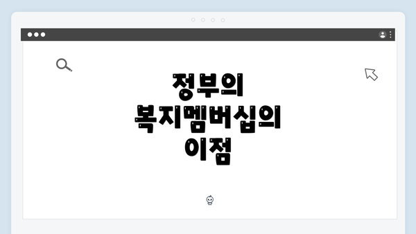정부의 복지멤버십의 이점